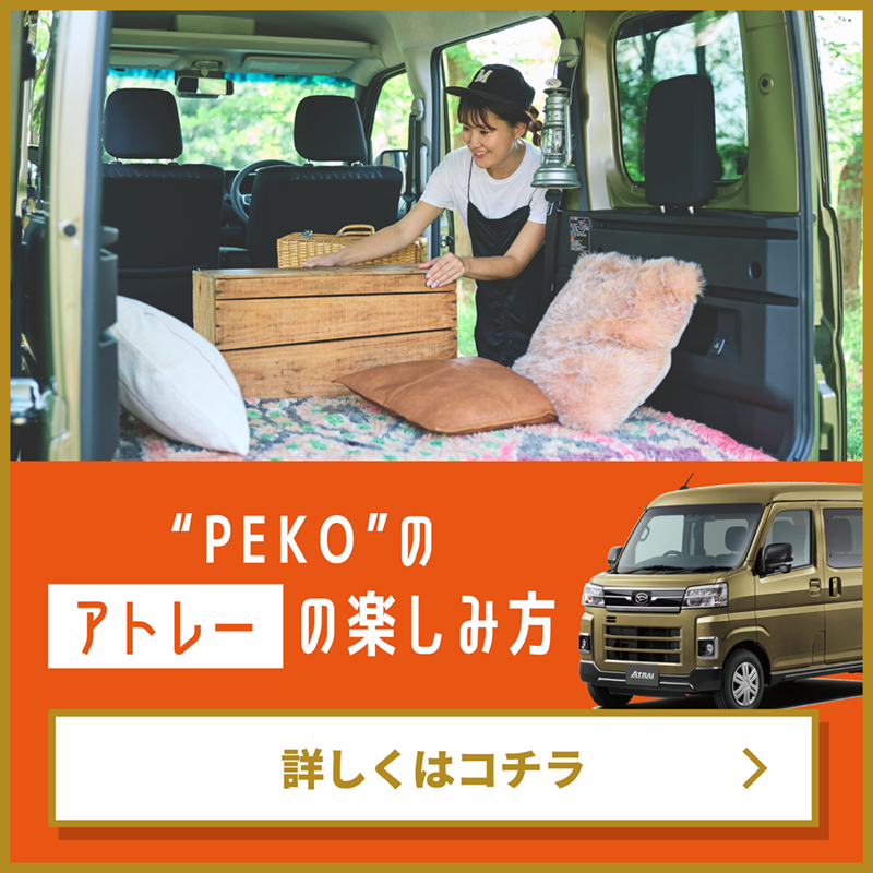 “PEKO”のアトレーの楽しみ方